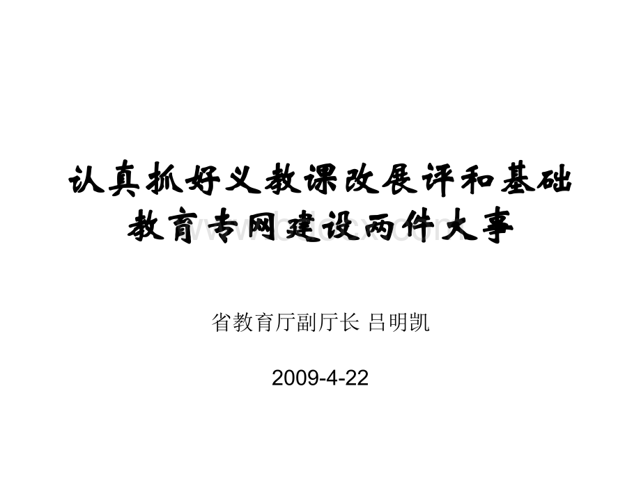 认真抓好义教课改展评和基础教育专网建设两件大事PPT文档格式.ppt