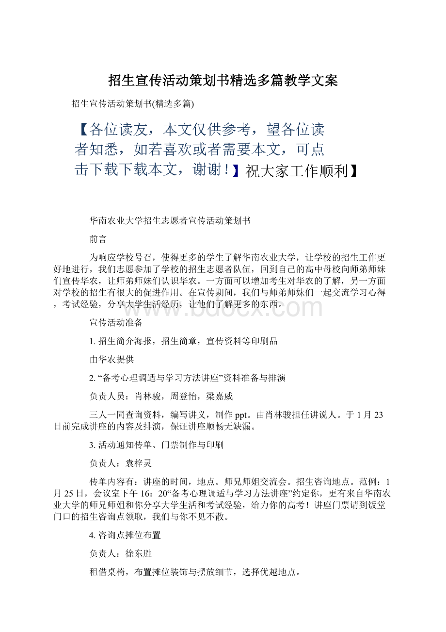 招生宣传活动策划书精选多篇教学文案文档格式.docx