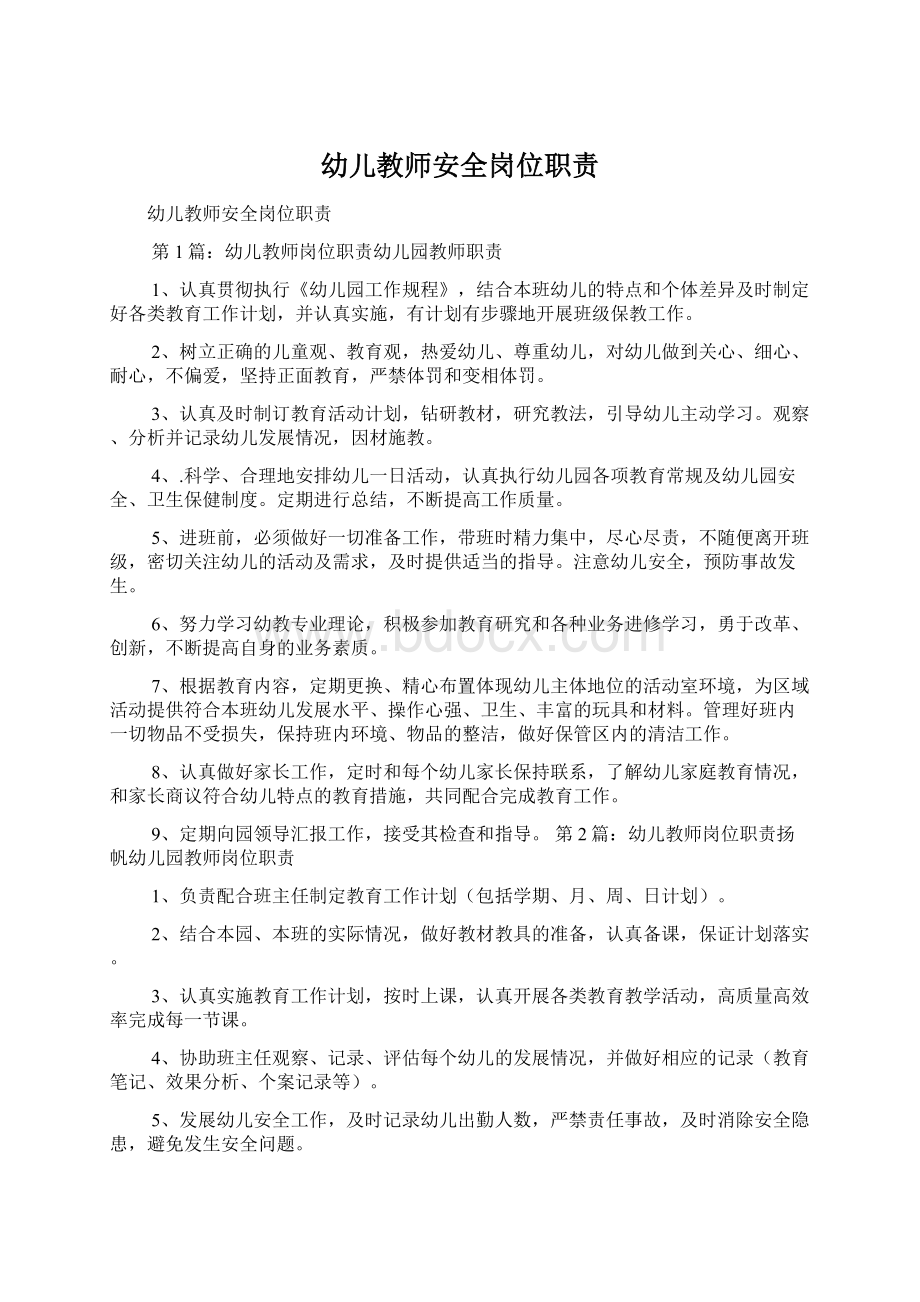 幼儿教师安全岗位职责Word格式.docx