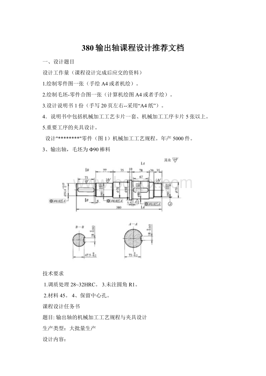 380输出轴课程设计推荐文档Word文档下载推荐.docx_第1页