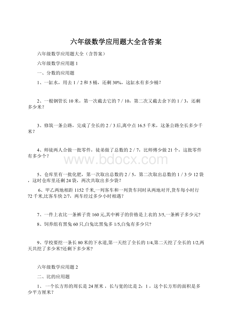 六年级数学应用题大全含答案Word文档下载推荐.docx_第1页