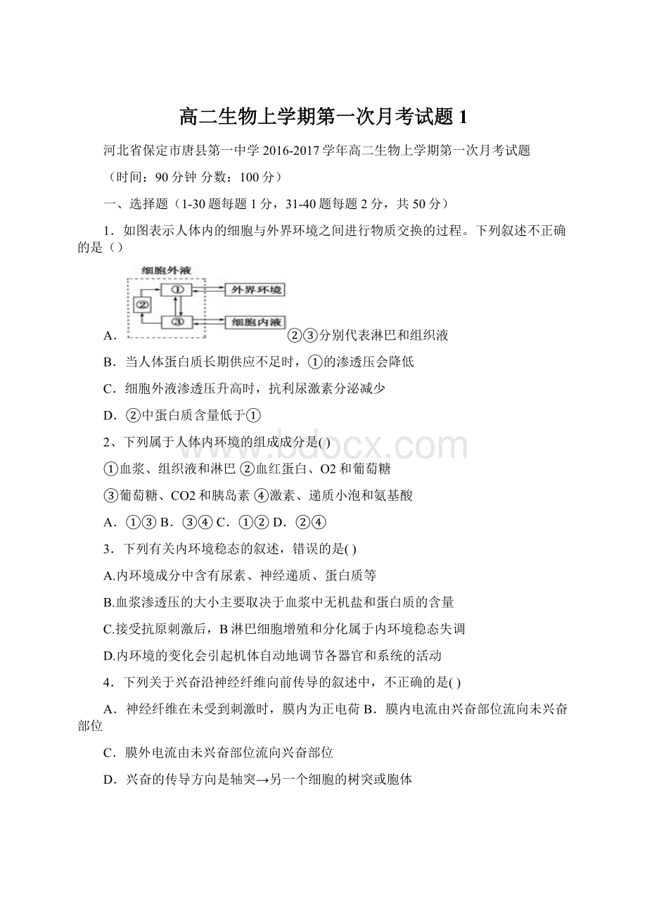 高二生物上学期第一次月考试题1文档格式.docx