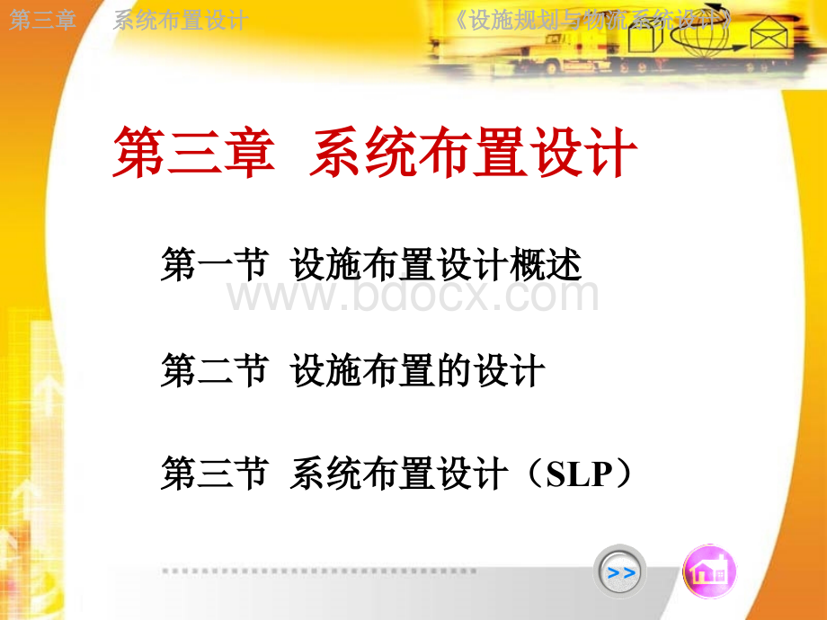 SLP-系统布置PPT文档格式.ppt_第1页