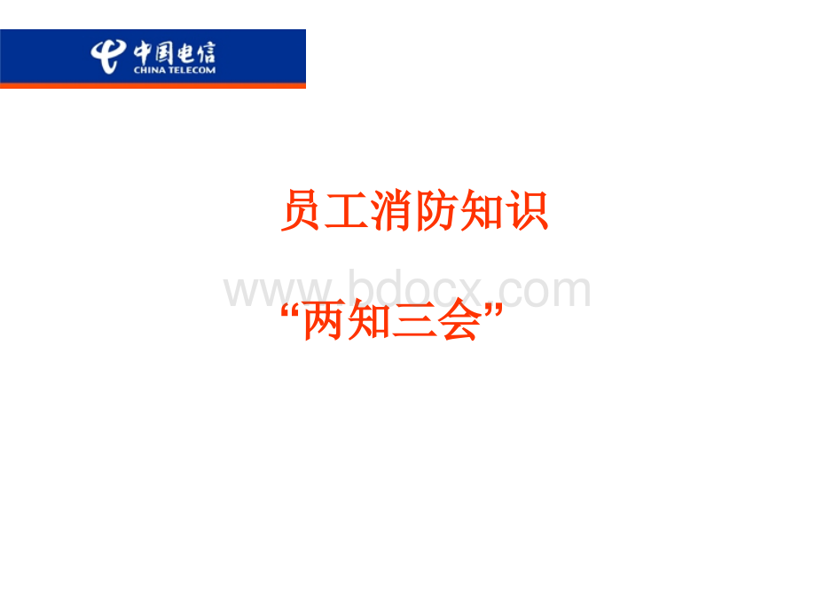 员工消防两知三会培训.ppt