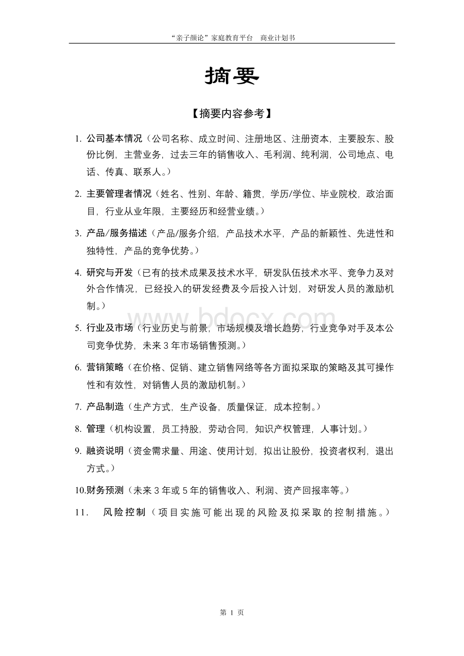 创业投资公司商业计划书模板.doc_第2页