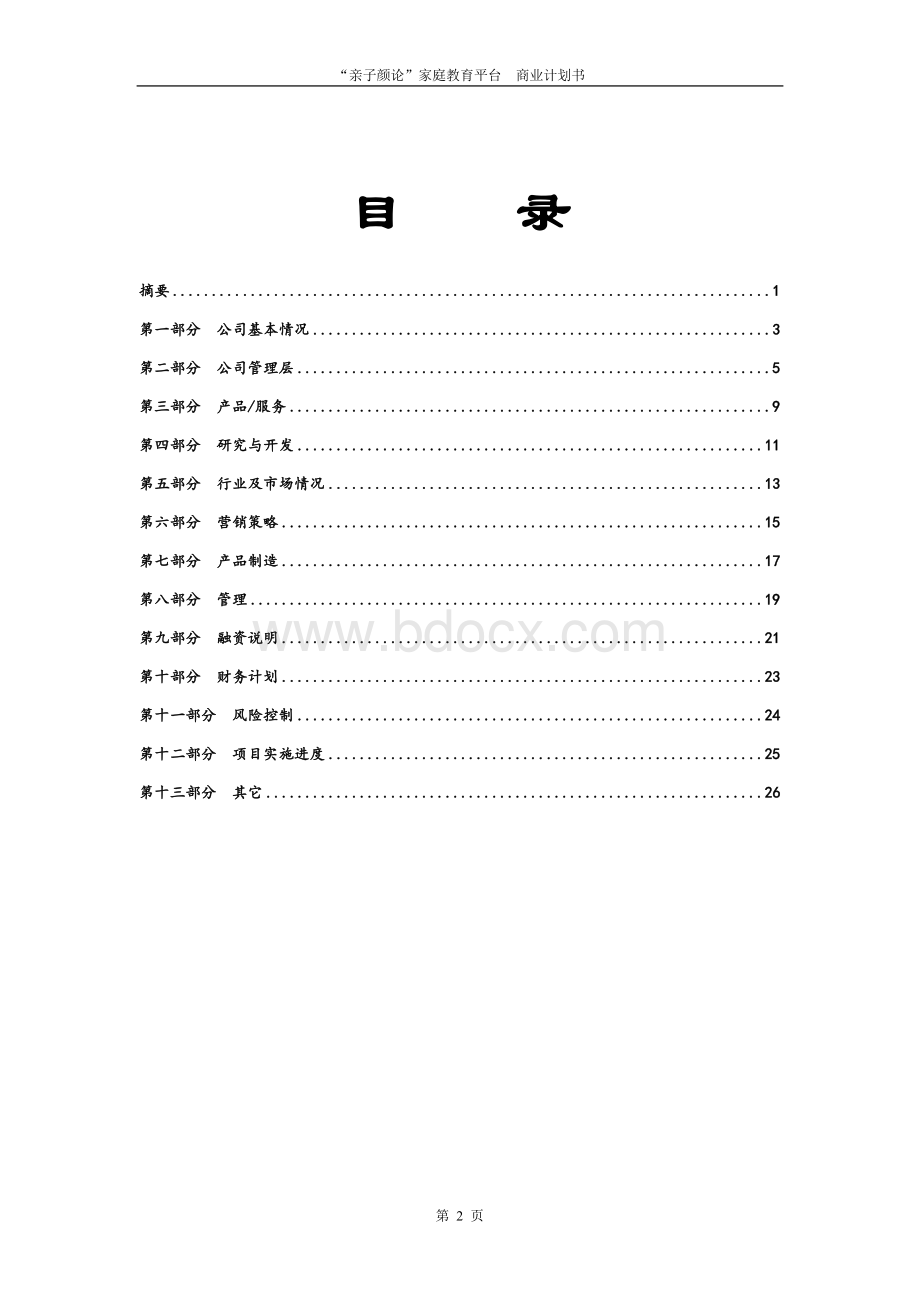 创业投资公司商业计划书模板.doc_第3页