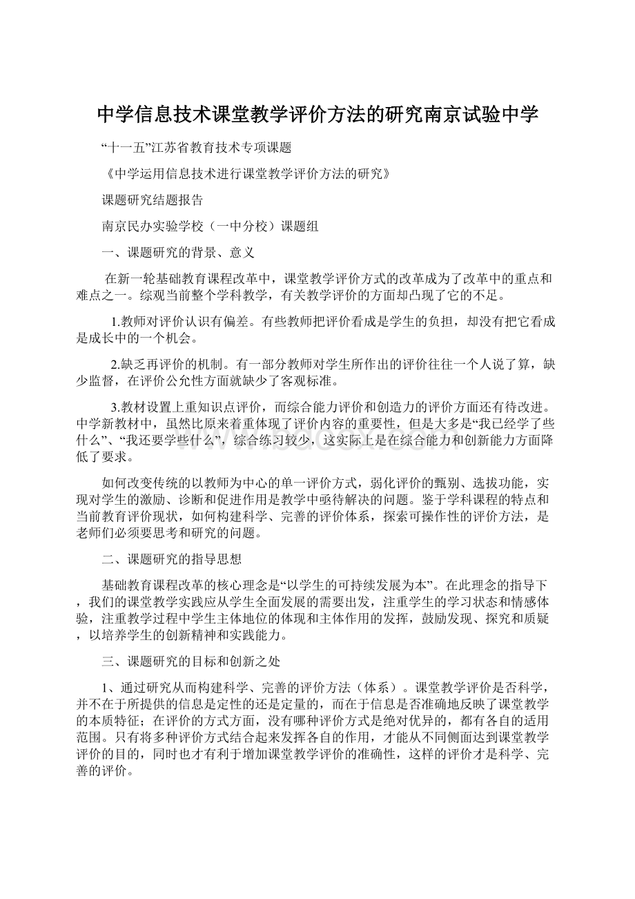 中学信息技术课堂教学评价方法的研究南京试验中学Word下载.docx_第1页