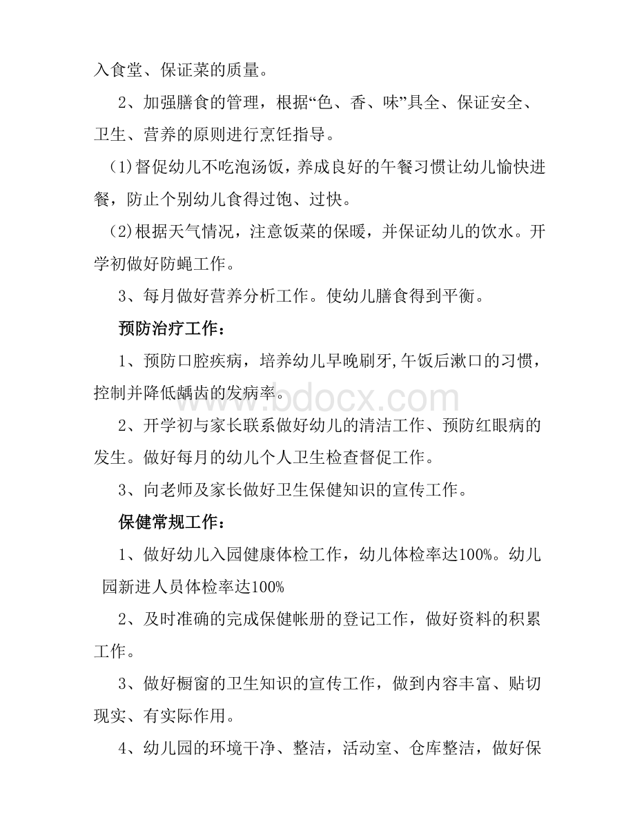 下年卫生保健工作计划与总结Word文件下载.docx_第2页