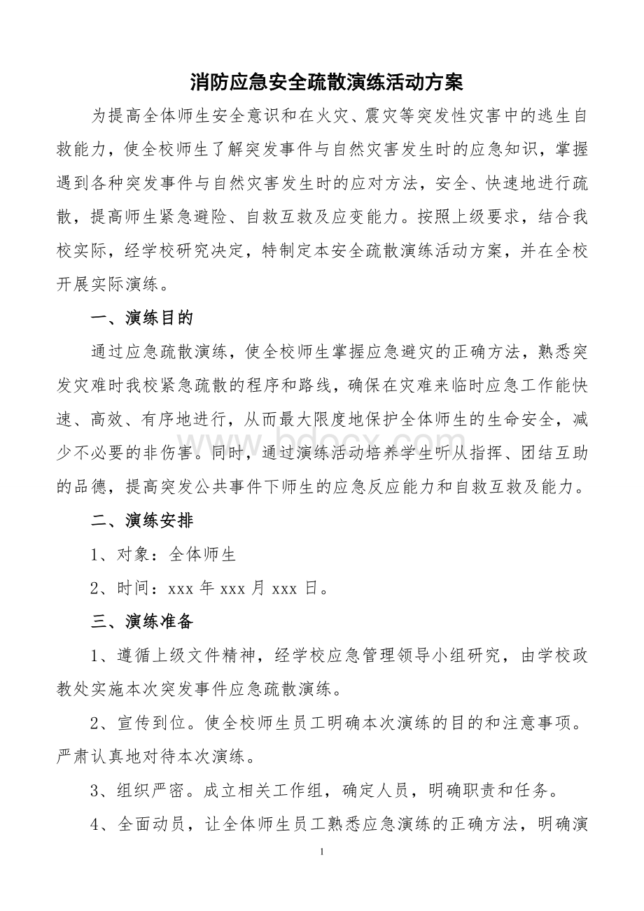 学校消防应急疏散演练方案Word文档格式.doc