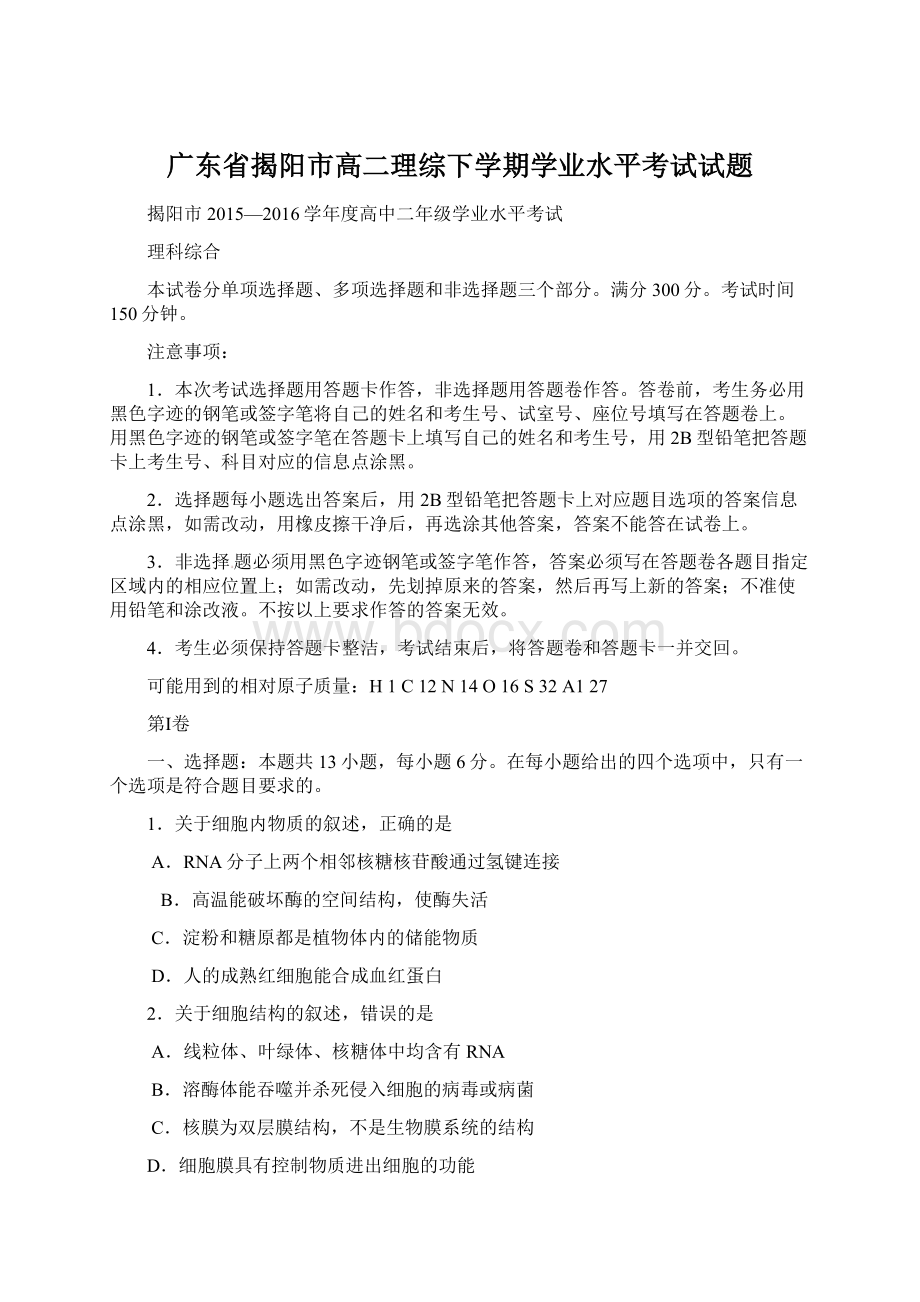 广东省揭阳市高二理综下学期学业水平考试试题Word文档格式.docx_第1页