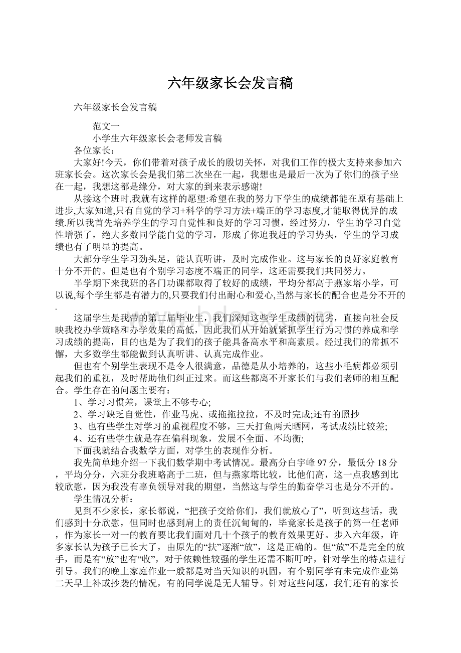 六年级家长会发言稿Word文档格式.docx_第1页