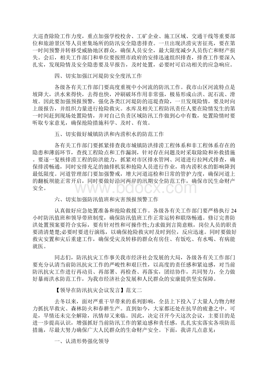 领导在防汛抗灾会议发言三篇Word格式文档下载.docx_第2页