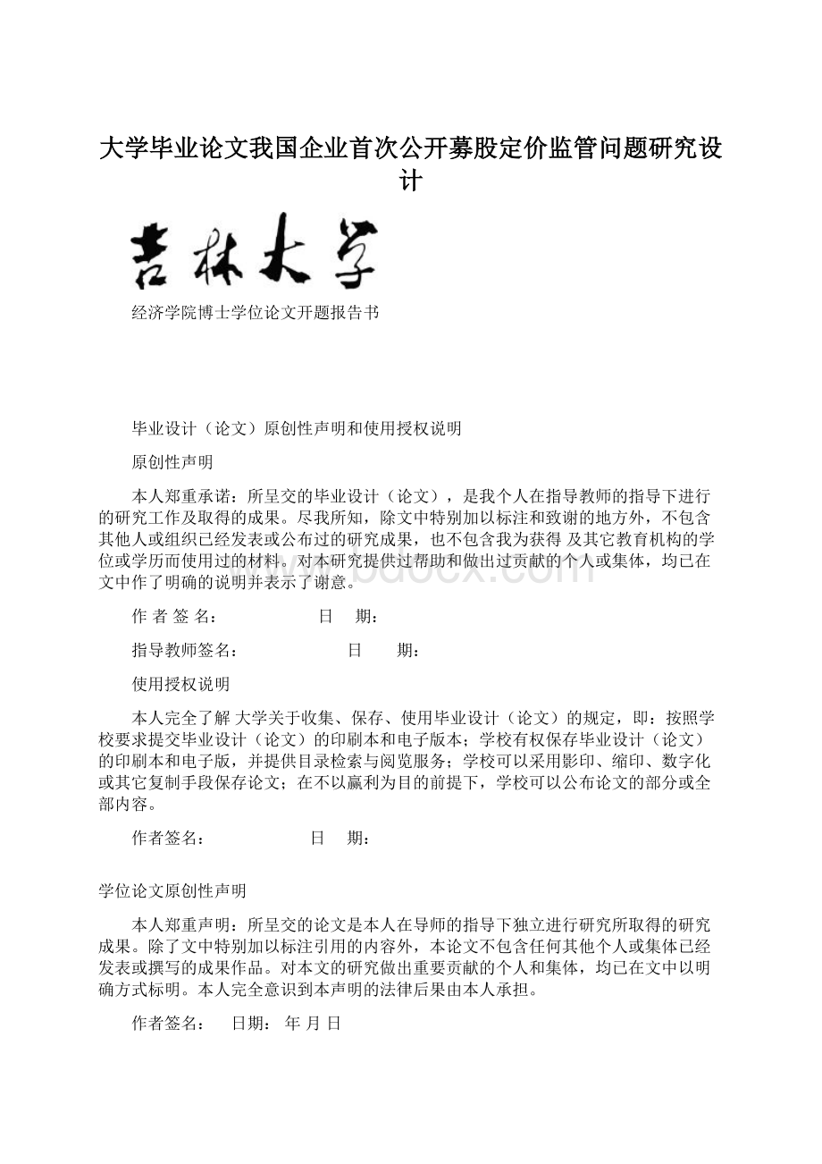 大学毕业论文我国企业首次公开募股定价监管问题研究设计.docx_第1页