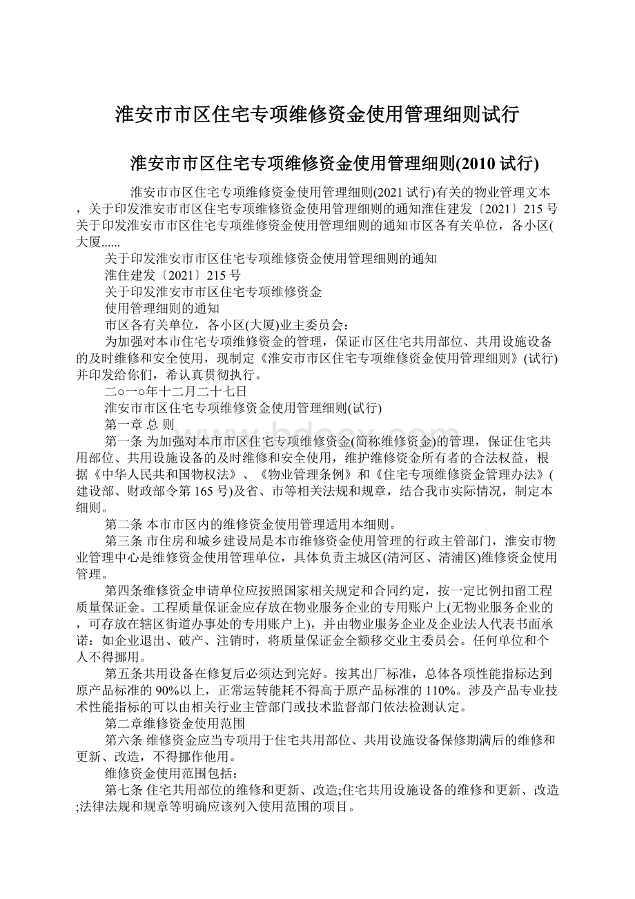 淮安市市区住宅专项维修资金使用管理细则试行Word格式.docx