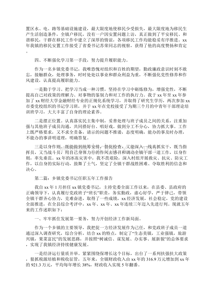 乡镇党委书记任职五年工作述职报告多篇范文Word文档下载推荐.docx_第3页