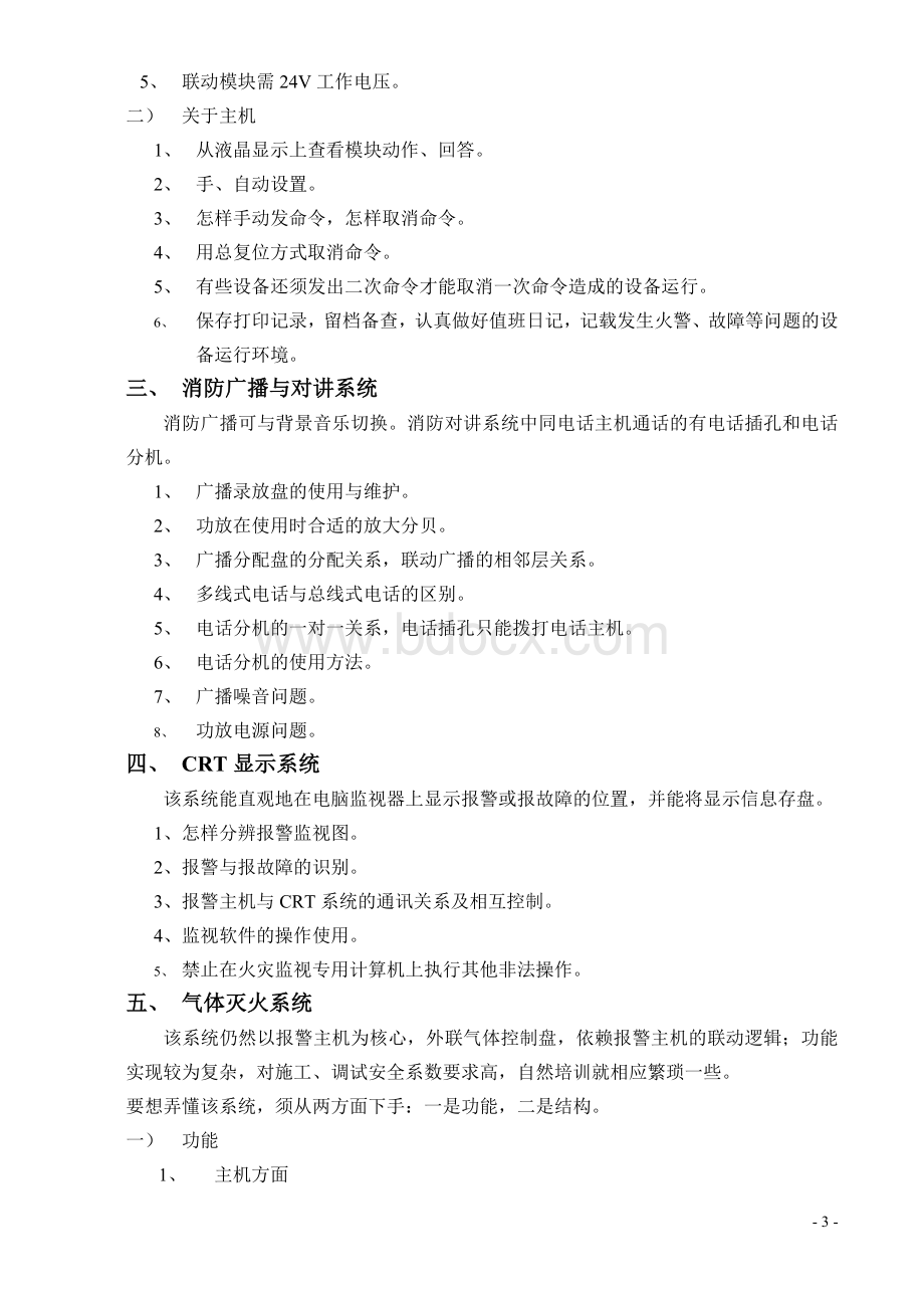 消防自动报警系统操作培训大纲_精品文档Word文档格式.doc_第3页