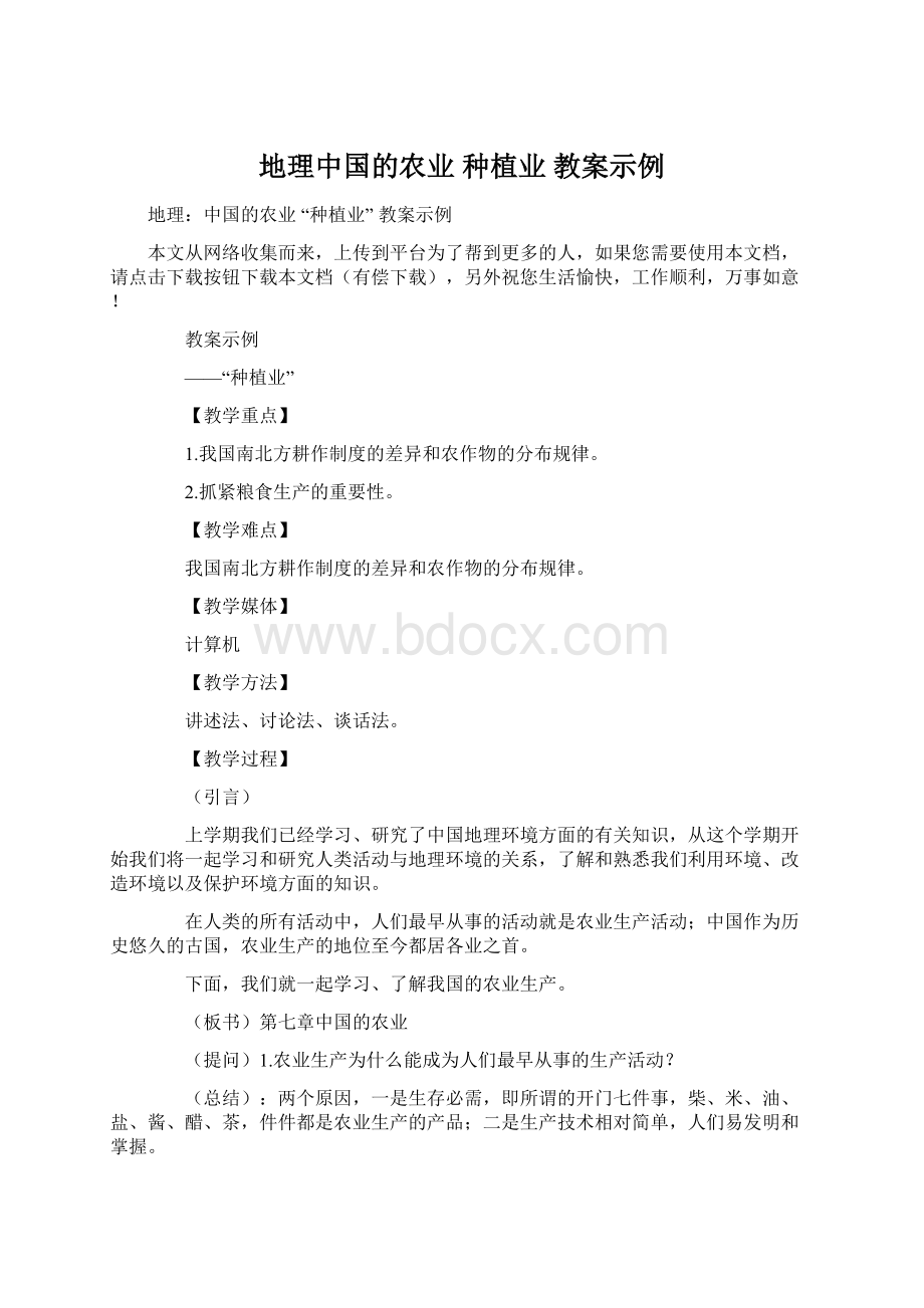 地理中国的农业 种植业 教案示例.docx_第1页