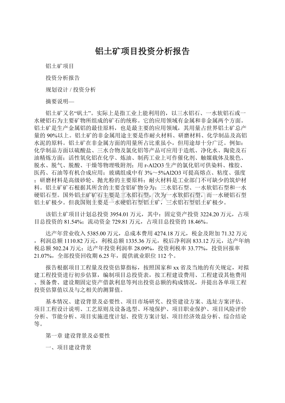 铝土矿项目投资分析报告Word文件下载.docx