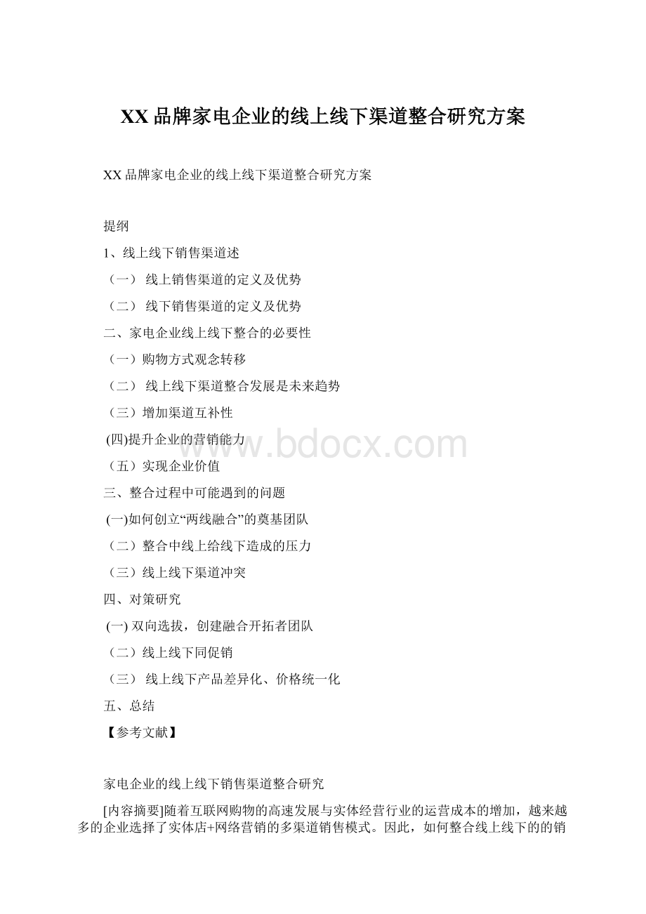 XX品牌家电企业的线上线下渠道整合研究方案.docx_第1页