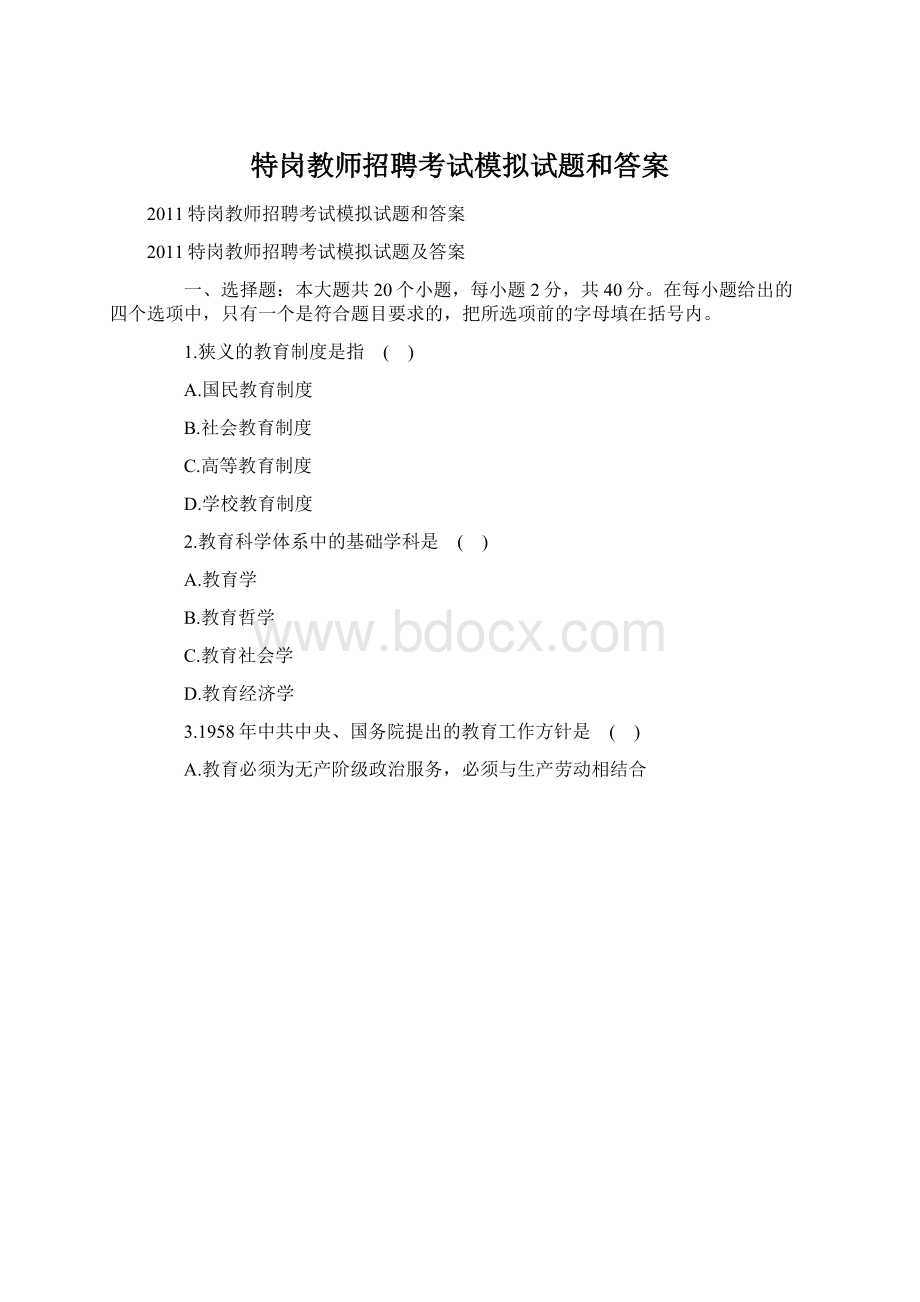 特岗教师招聘考试模拟试题和答案Word文档格式.docx