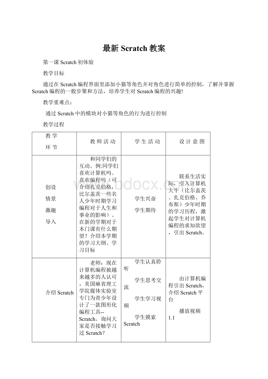 最新Scratch教案.docx_第1页