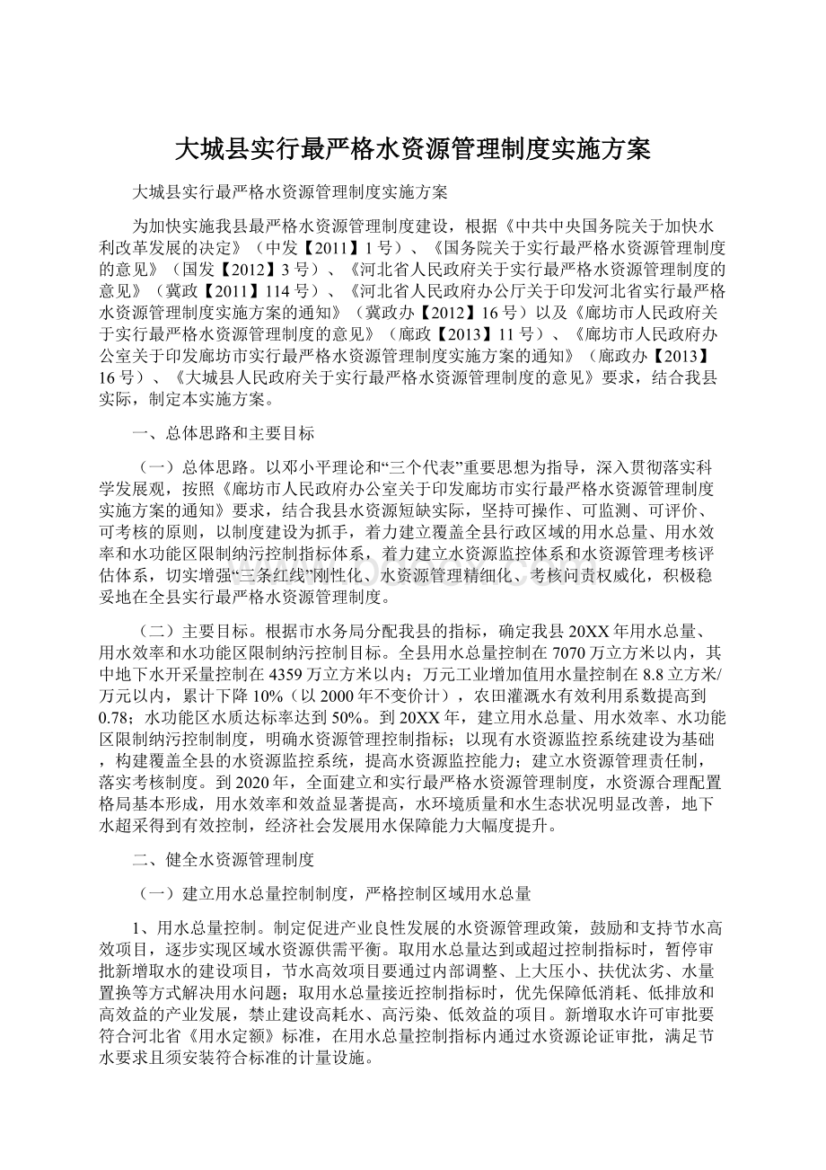 大城县实行最严格水资源管理制度实施方案文档格式.docx