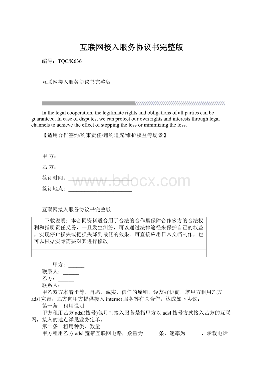 互联网接入服务协议书完整版Word格式.docx