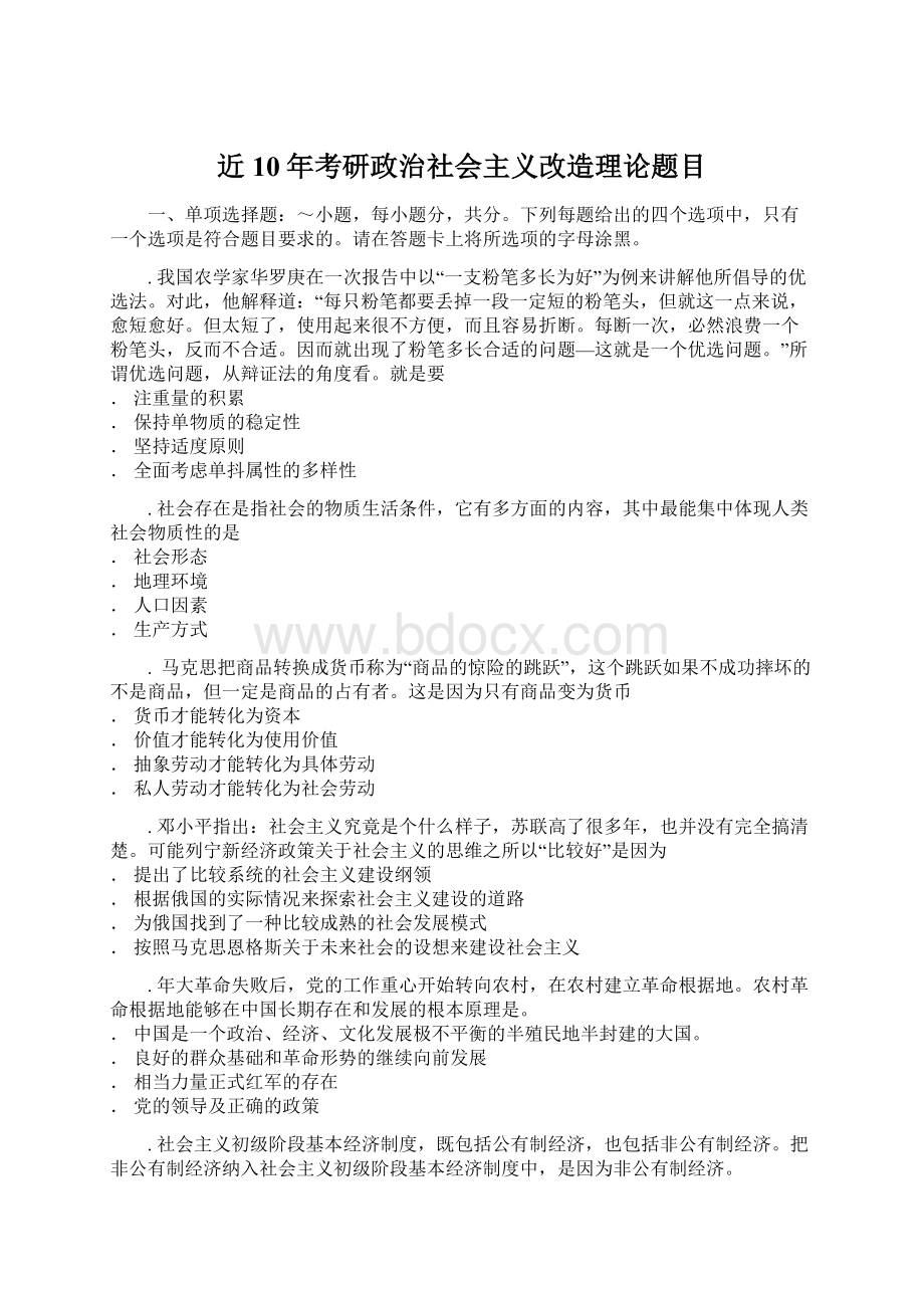 近10年考研政治社会主义改造理论题目.docx_第1页