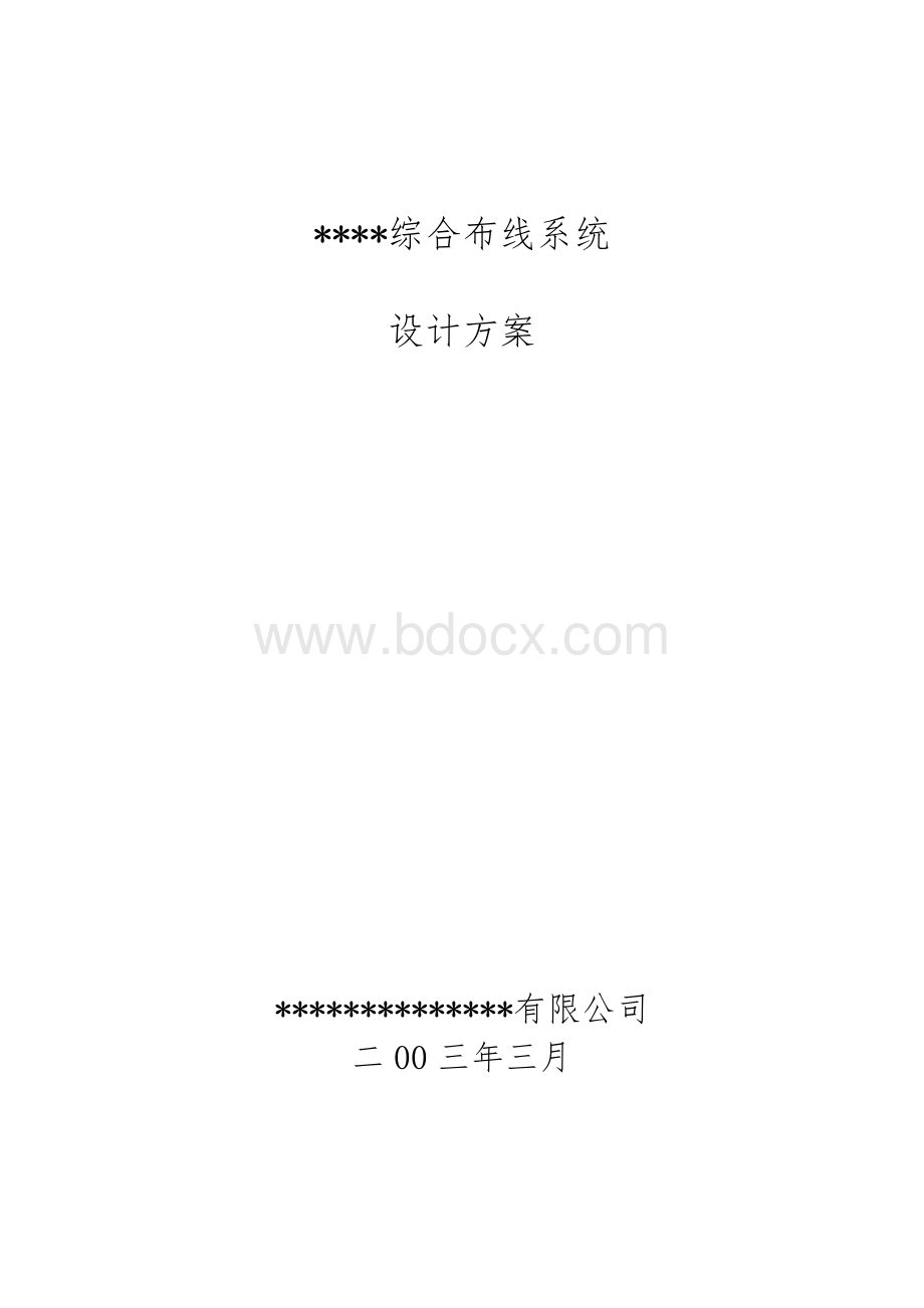 弱电综合布线系统设计方案_精品文档文档格式.doc