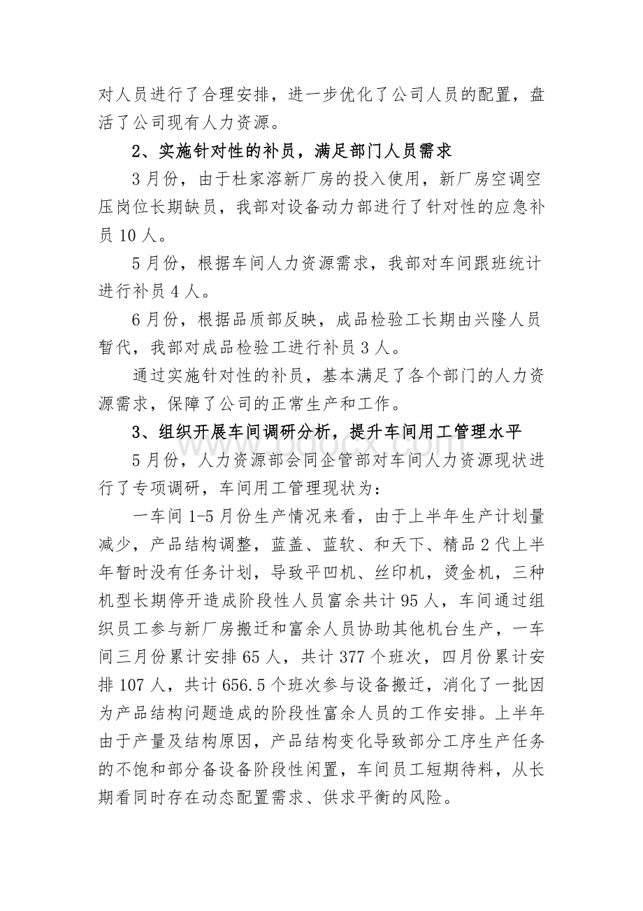 上半年人力资源部工作总结Word文档格式.docx_第2页