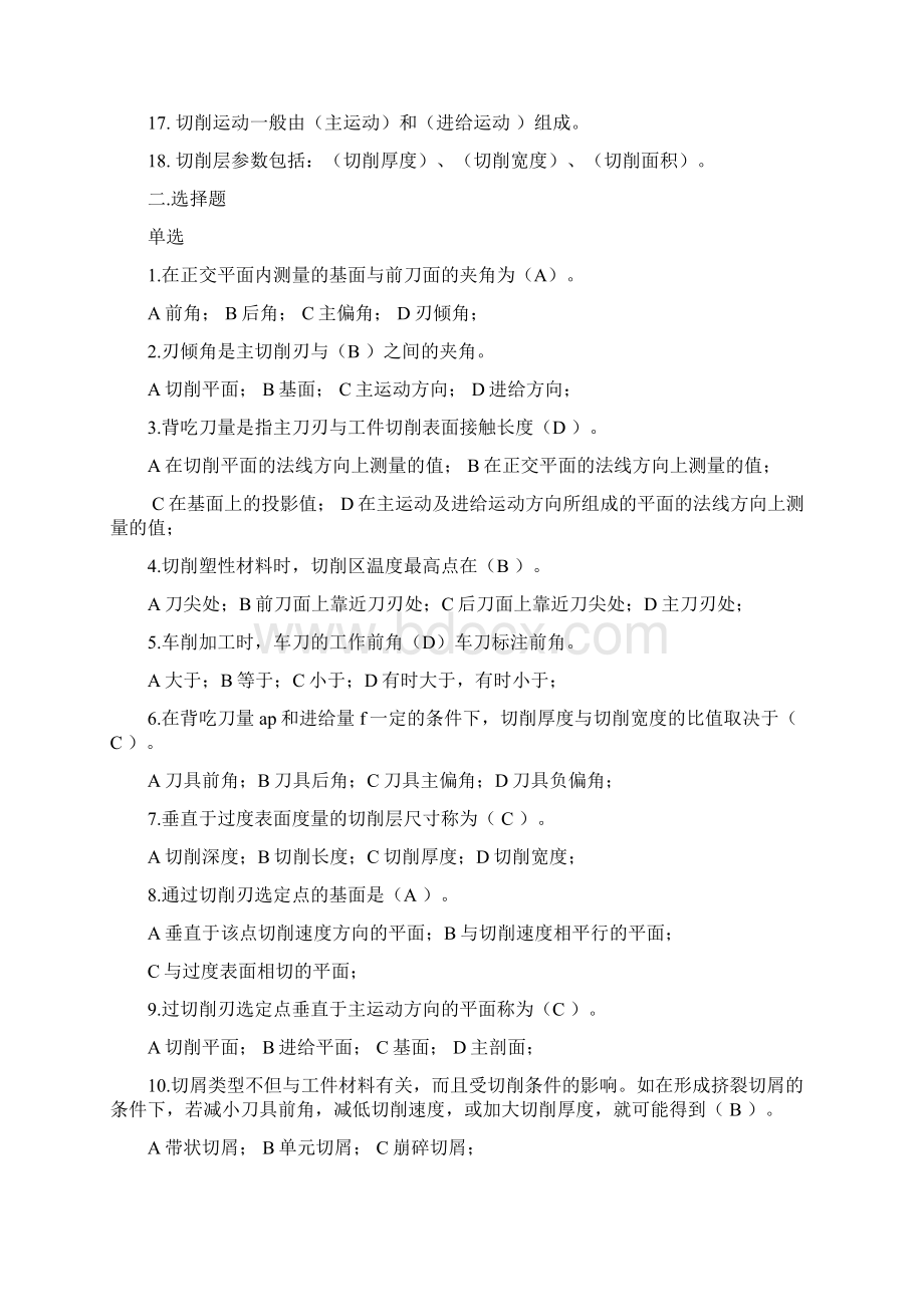 整理金属切削原理及刀具参考答案Word文档格式.docx_第2页