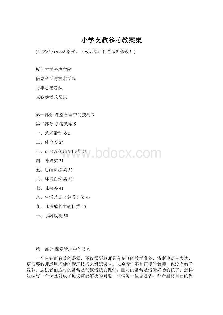 小学支教参考教案集Word文档格式.docx