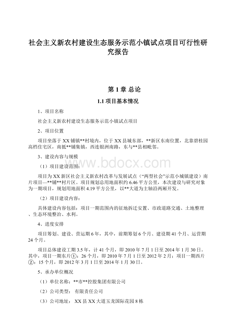 社会主义新农村建设生态服务示范小镇试点项目可行性研究报告Word格式.docx_第1页