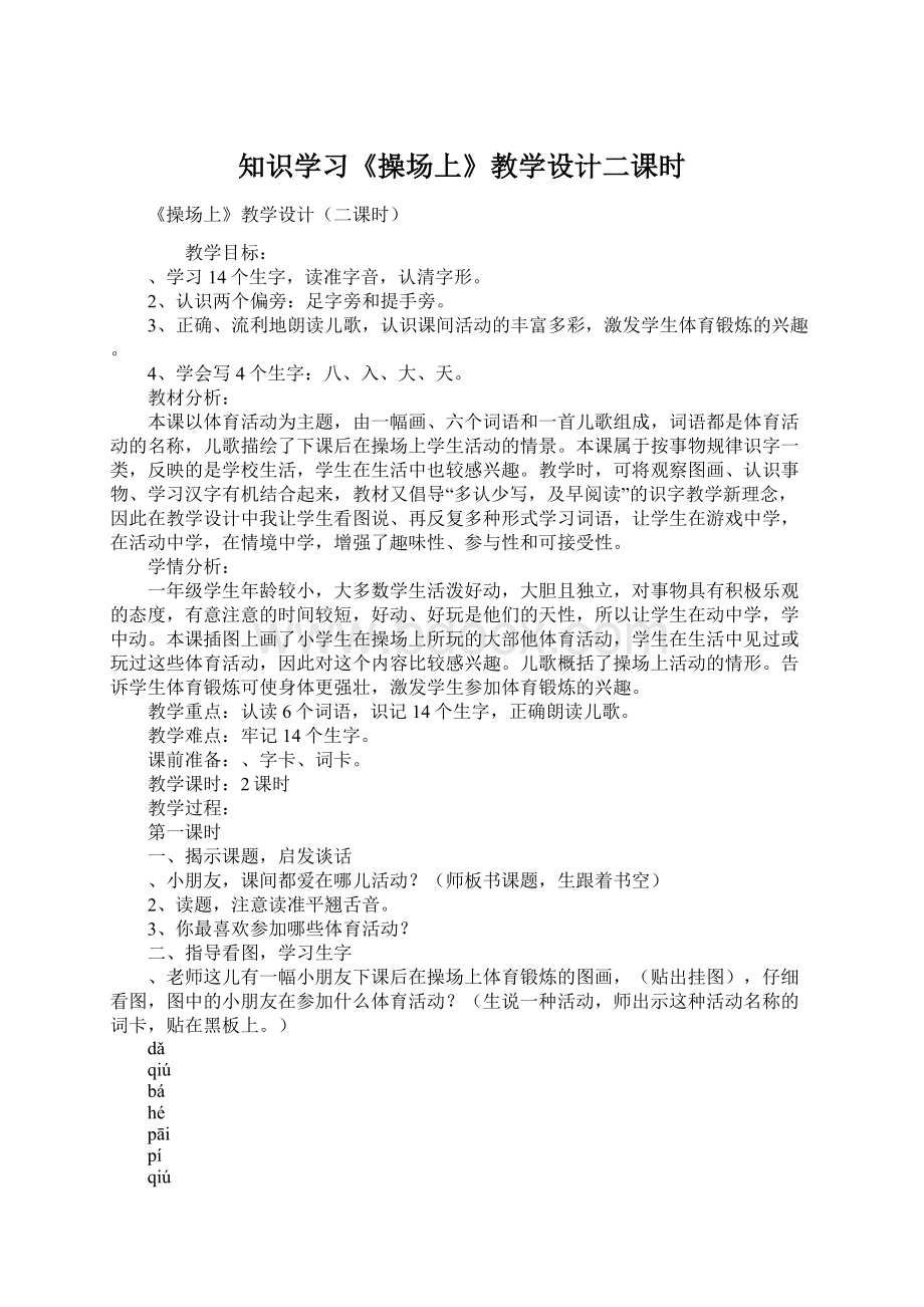 知识学习《操场上》教学设计二课时Word下载.docx_第1页