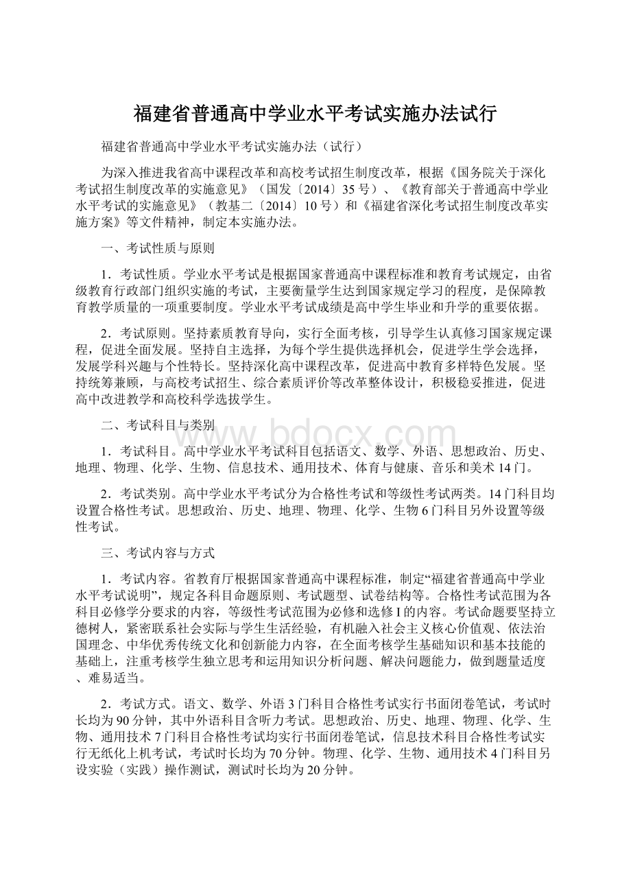 福建省普通高中学业水平考试实施办法试行文档格式.docx