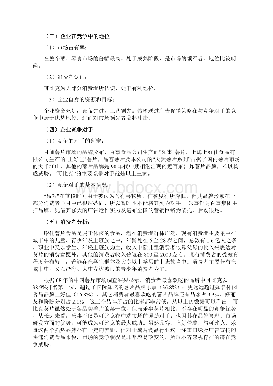 HPX可比克薯片营销策划案.docx_第2页