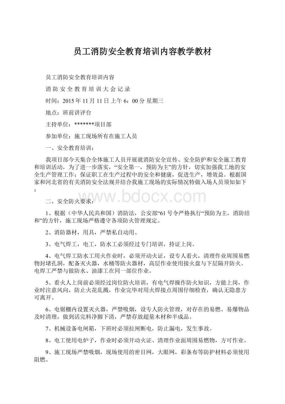 员工消防安全教育培训内容教学教材.docx_第1页