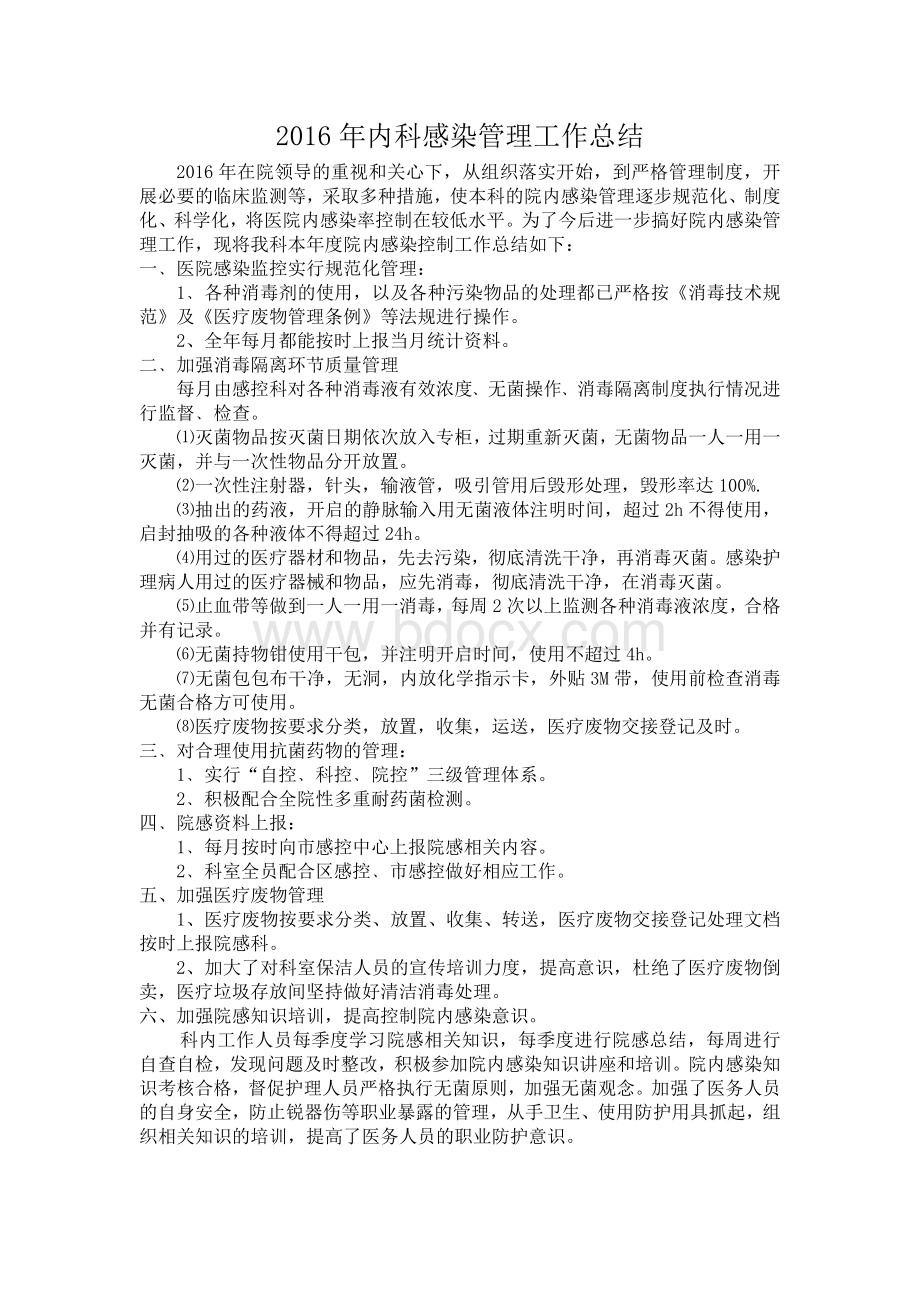 内科感染管理工作总结Word文档格式.docx