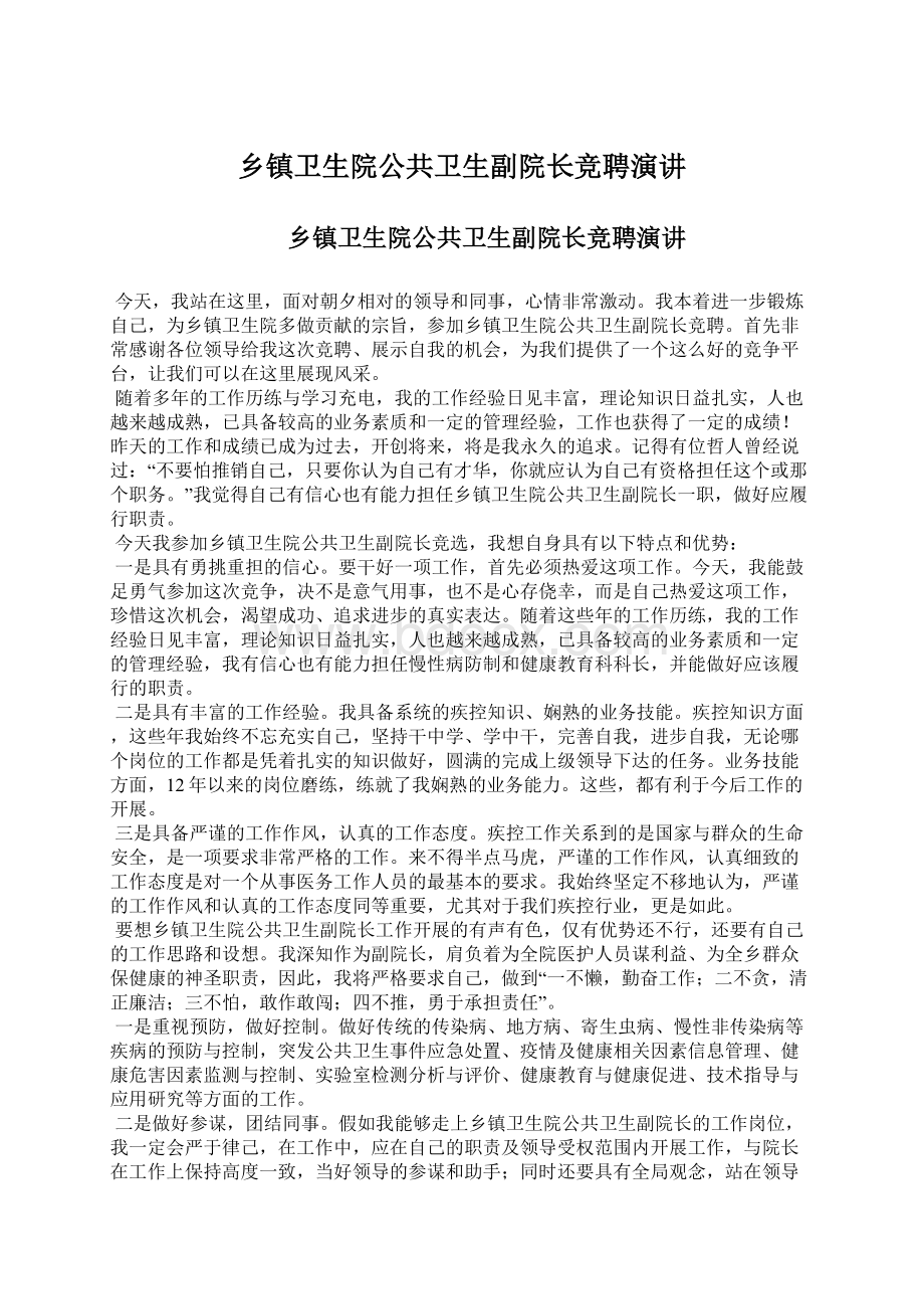 乡镇卫生院公共卫生副院长竞聘演讲Word文档格式.docx