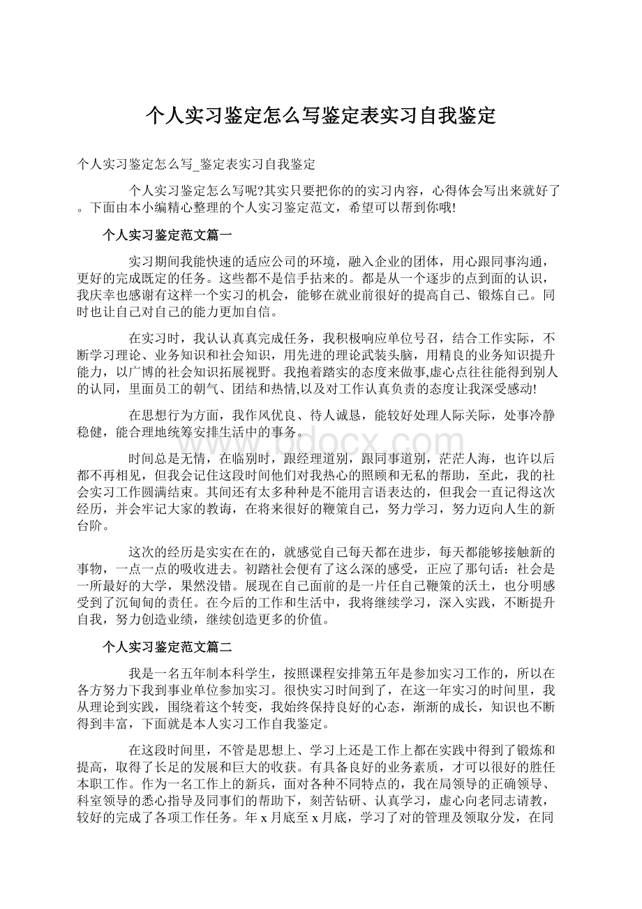 个人实习鉴定怎么写鉴定表实习自我鉴定Word格式文档下载.docx_第1页