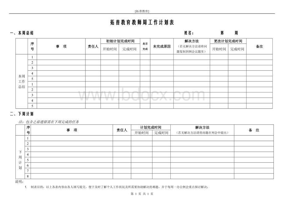 培训学校教师周工作计划表格Word格式文档下载.doc