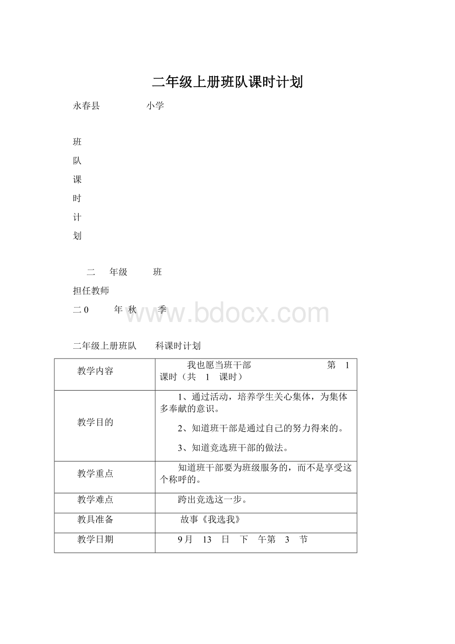 二年级上册班队课时计划Word文档格式.docx_第1页