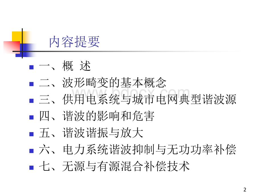 波形畸变与电力谐波_精品文档PPT资料.ppt_第2页