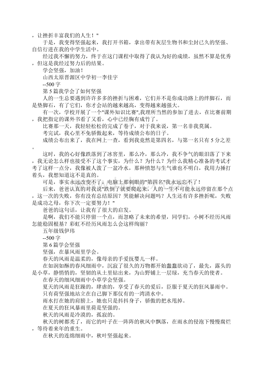 最新学会坚强作文500字篇 精品Word格式文档下载.docx_第3页