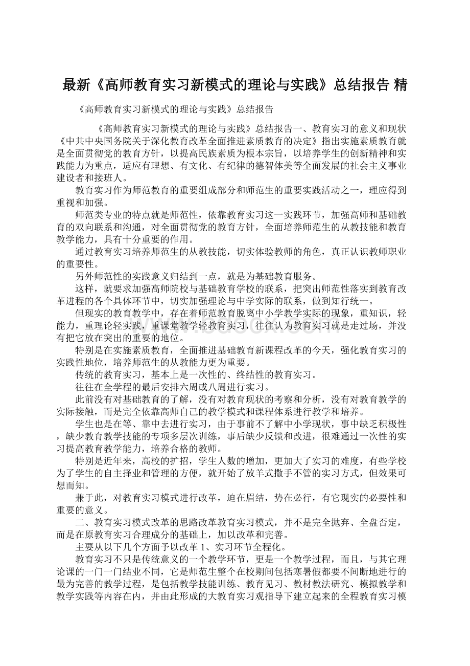 最新《高师教育实习新模式的理论与实践》总结报告 精.docx