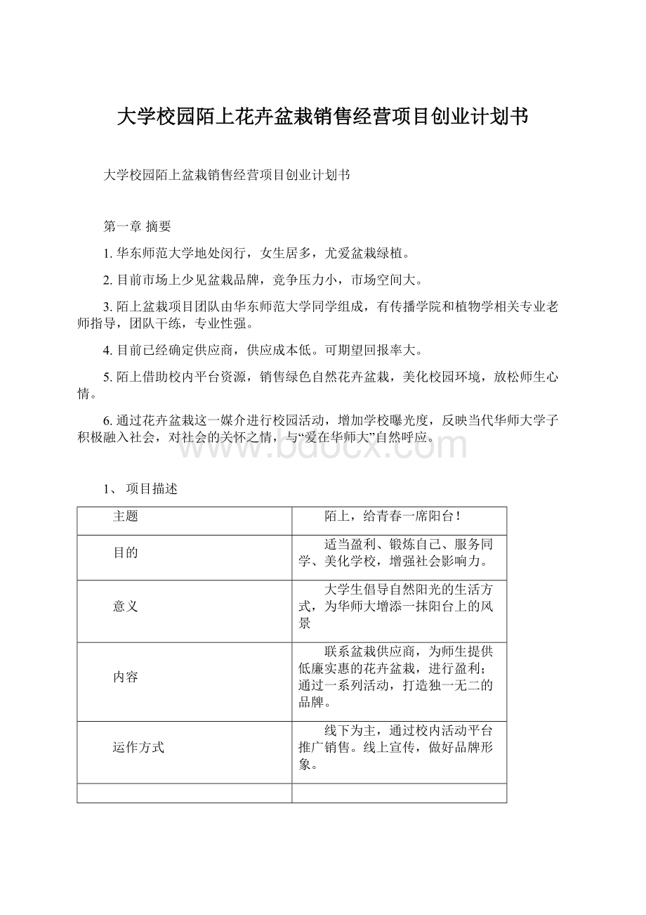 大学校园陌上花卉盆栽销售经营项目创业计划书.docx_第1页