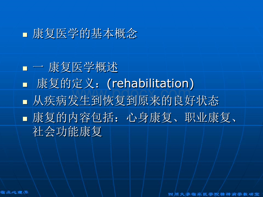 康复医学的基本概念_精品文档.ppt