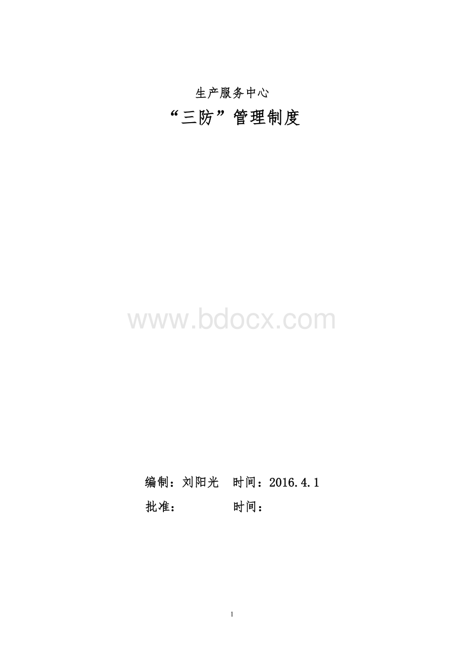 “三防”人员培训制度Word格式文档下载.doc_第1页