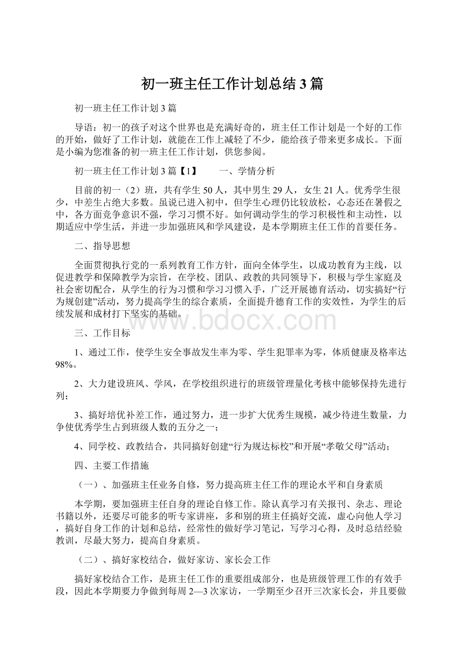 初一班主任工作计划总结3篇Word下载.docx_第1页