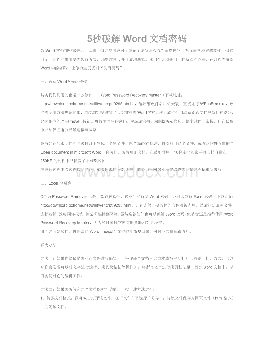 破解word密码5秒破解Word文档密码_精品文档.rtf_第1页